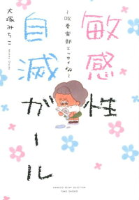 敏感性自滅ガール