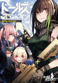 ドールズフロントライン電撃コミックアンソロジー
