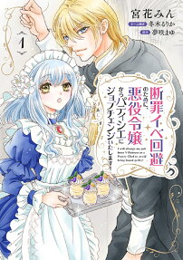 Danzai Ibe Kaihi no Tame ni, Akuyaku Reijou kara Patissier ni Job Change Itashimasu!
