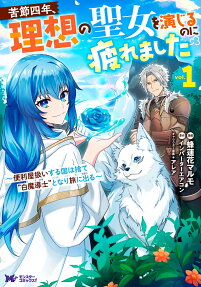 苦節四年、理想の聖女を演じるのに疲れました