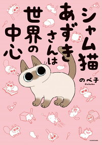 Siam Neko Azuki-san wa Sekai no Chuushin