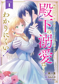殿下の溺愛はわかりにくい!