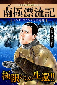 南極漂流記 : エンデュアランス号の奇跡 : ノンフィクションコミック