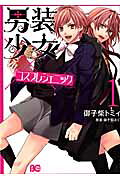 Dansou Shoujo x Cosplay Genic