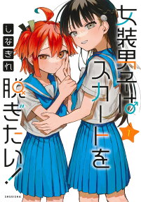 Josō Danshi wa Skirt o Nugitai!
