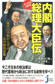 マンガでわかる内閣総理大臣伝