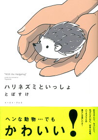 ハリネズミといっしょ