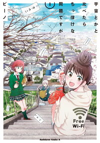 Uchū toka to Kurabetara Chippoke na Mondai desu ga