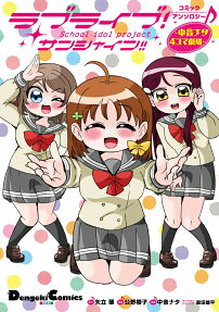 ラブライブ!サンシャイン!!コミックアンソロジー～中音ナタ4コマ劇場～