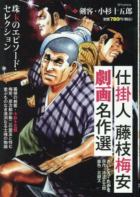 仕掛人藤枝梅安 : 劇画名作選 : 剣客・小杉十五郎