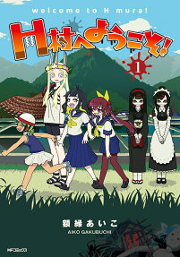 H村へようこそ!