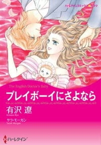 プレイボーイにさよなら