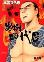 男樹四代目