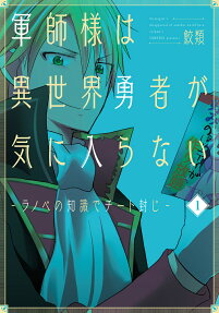 Gunshi-sama wa Isekai Yuusha ga Kiniiranai: Ranobe no Chishiki de Cheat Fuuji