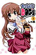 キョウハクDOG's Another Secret