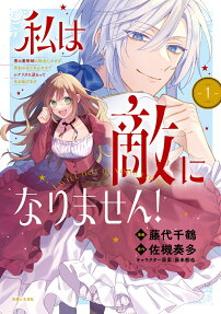 私は敵になりません!