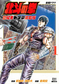 北斗の拳世紀末ドラマ撮影伝 : 金曜ドラマ