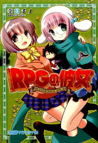 RPGの彼女