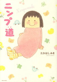 ニンプ道