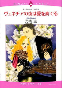 ヴェネチアの夜は愛を奏でる
