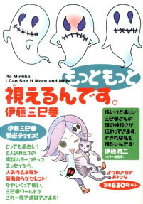 もっともっと視えるんです。