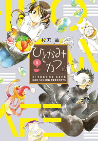 ひとかみカフェ = HITOKAMI CAFE