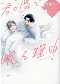 Kimi no Tonari de Nemuru Wake