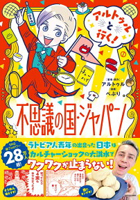 アルトゥルと行く!不思議の国・ジャパン = Artur in Wonderland Japan