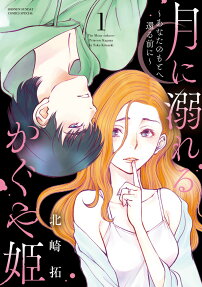 月に溺れるかぐや姫 = The Moon seduces Princess Kaguya : あなたのもとへ還る前に
