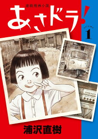 あさドラ! : 連続漫画小説
