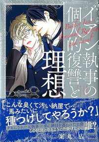 Ian Shitsuji no Kojinteki Fukushuu to Risou