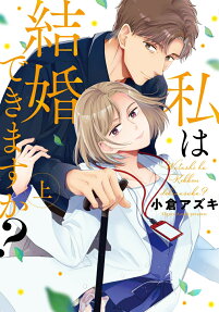 私は結婚できますか?