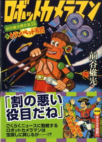 ロボットカメラマン＋トランペット男爵