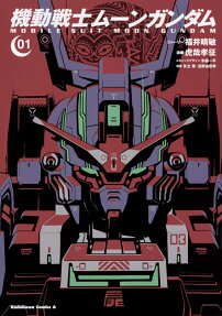 機動戦士ムーンガンダム = MOBILE SUIT MOON GUNDAM