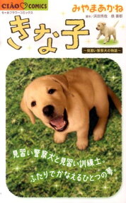 きな子 見習い警察犬の物語