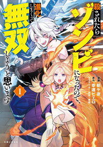 Korosaretara Zombie ni Natta node, Shinka Shimakutte Musou Shiyou to Omoimasu