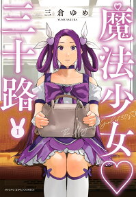 魔法少女三十路 = The Magical Girl of 30's