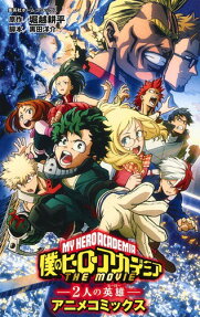 僕のヒーローアカデミアTHE MOVIE-2人の英雄(ヒーロー)- : アニメコミックス