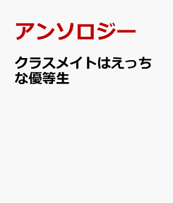 クラスメイトはえっちな優等生♥