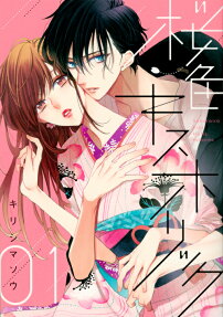 桜色キスホリック = Sakuraro Kiss Holic