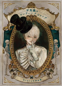 不思議なアンティークショップ = Welcome to the Peculiar Antique Shop : まくらくらま作品集