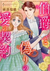 伯爵と偽りの愛の契約