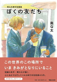 ぼくの友だち : 南Q太傑作短編集