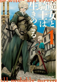魔女と騎士は生きのこる = The witch and knight will probably survive