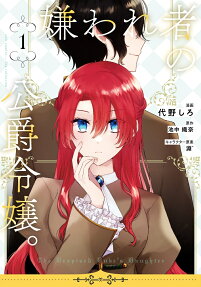嫌われ者の公爵令嬢