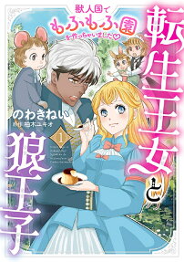 転生王女と狼王子 : 獣人国でもふもふ園を作っちゃいました♡