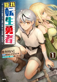 Kakure Tensei Yuusha: Cheat Skill To Yuusha Job wo Kakushite Daini no Jinsei wo Tanoshin de Yaru!