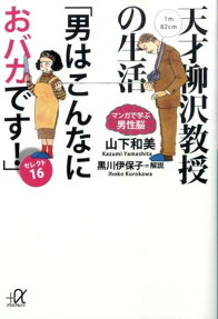 天才柳沢教授の生活「男はこんなにおバカです!」セレクト16