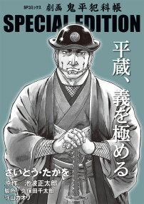平蔵、義を極める : 劇画鬼平犯科帳special edition