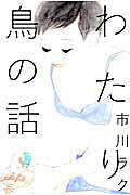 Wataridori no Hanashi